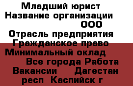 Младший юрист › Название организации ­ Omega electronics, ООО › Отрасль предприятия ­ Гражданское право › Минимальный оклад ­ 52 000 - Все города Работа » Вакансии   . Дагестан респ.,Каспийск г.